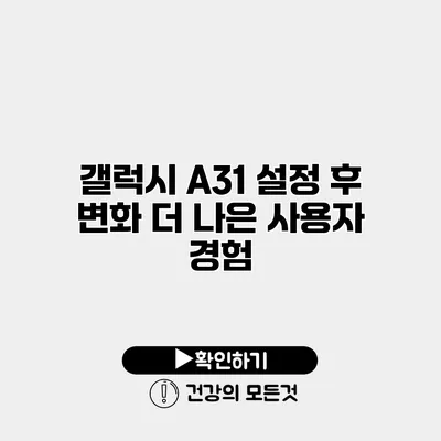 갤럭시 A31 설정 후 변화 더 나은 사용자 경험