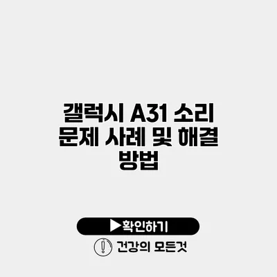 갤럭시 A31 소리 문제 사례 및 해결 방법