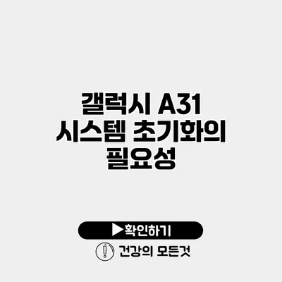 갤럭시 A31 시스템 초기화의 필요성