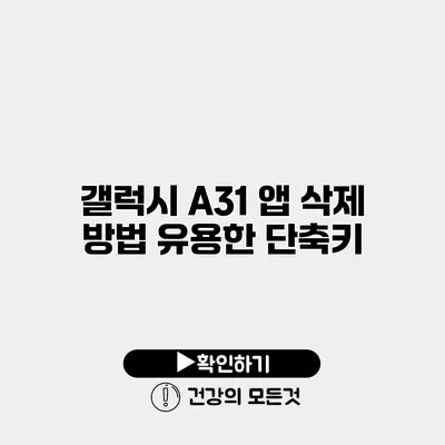 갤럭시 A31 앱 삭제 방법 유용한 단축키