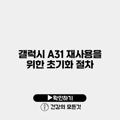 갤럭시 A31 재사용을 위한 초기화 절차