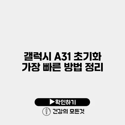 갤럭시 A31 초기화 가장 빠른 방법 정리
