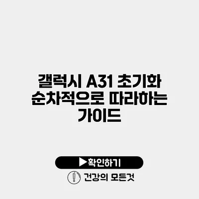 갤럭시 A31 초기화 순차적으로 따라하는 가이드