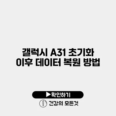 갤럭시 A31 초기화 이후 데이터 복원 방법