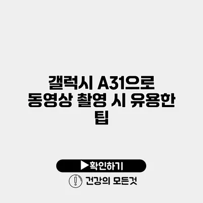 갤럭시 A31으로 동영상 촬영 시 유용한 팁