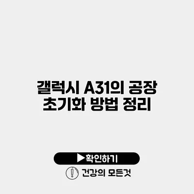 갤럭시 A31의 공장 초기화 방법 정리