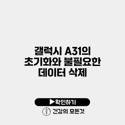 갤럭시 A31의 초기화와 불필요한 데이터 삭제