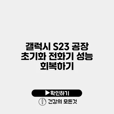 갤럭시 S23 공장 초기화 전화기 성능 회복하기