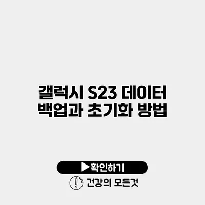 갤럭시 S23 데이터 백업과 초기화 방법