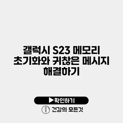 갤럭시 S23 메모리 초기화와 귀찮은 메시지 해결하기