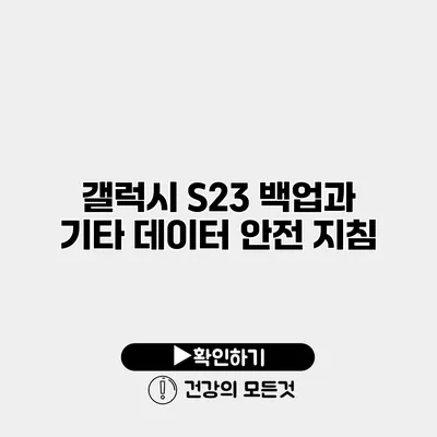 갤럭시 S23 백업과 기타 데이터 안전 지침