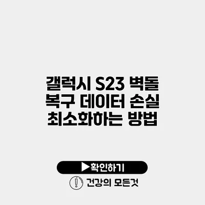 갤럭시 S23 벽돌 복구 데이터 손실 최소화하는 방법