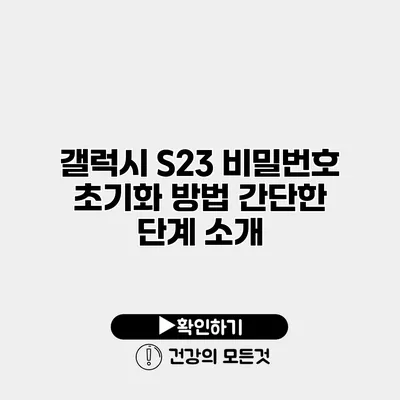 갤럭시 S23 비밀번호 초기화 방법 간단한 단계 소개