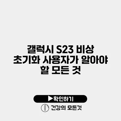 갤럭시 S23 비상 초기화 사용자가 알아야 할 모든 것