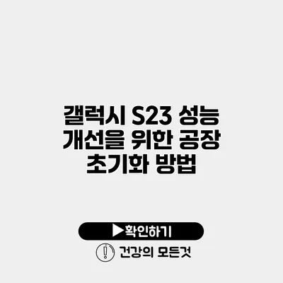갤럭시 S23 성능 개선을 위한 공장 초기화 방법