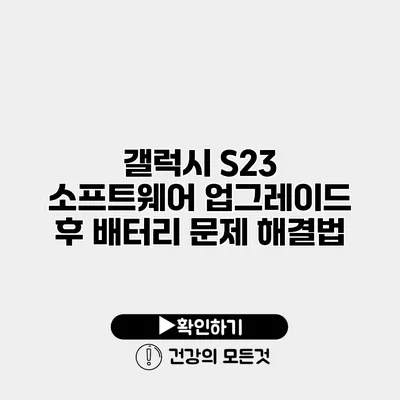 갤럭시 S23 소프트웨어 업그레이드 후 배터리 문제 해결법