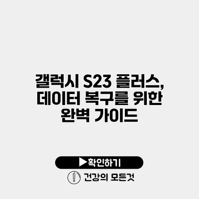 갤럭시 S23 플러스, 데이터 복구를 위한 완벽 가이드