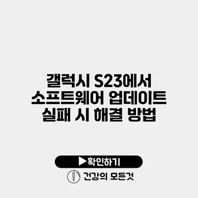 갤럭시 S23에서 소프트웨어 업데이트 실패 시 해결 방법