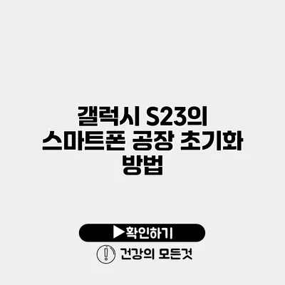 갤럭시 S23의 스마트폰 공장 초기화 방법