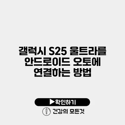 갤럭시 S25 울트라를 안드로이드 오토에 연결하는 방법