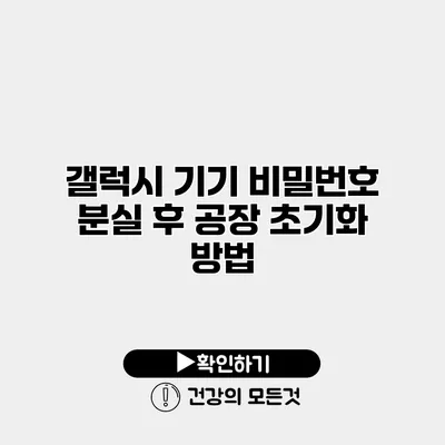 갤럭시 기기 비밀번호 분실 후 공장 초기화 방법