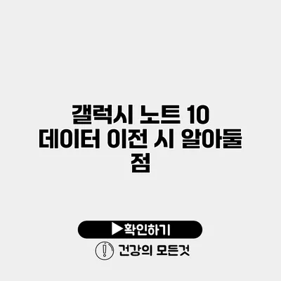 갤럭시 노트 10 데이터 이전 시 알아둘 점