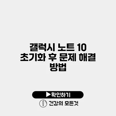 갤럭시 노트 10 초기화 후 문제 해결 방법