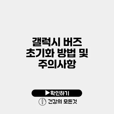 갤럭시 버즈 초기화 방법 및 주의사항