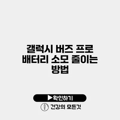 갤럭시 버즈 프로 배터리 소모 줄이는 방법