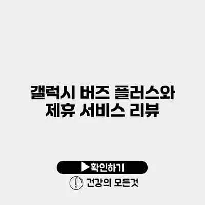 갤럭시 버즈 플러스와 제휴 서비스 리뷰