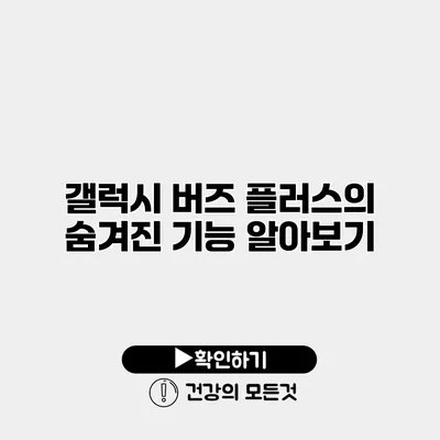 갤럭시 버즈 플러스의 숨겨진 기능 알아보기