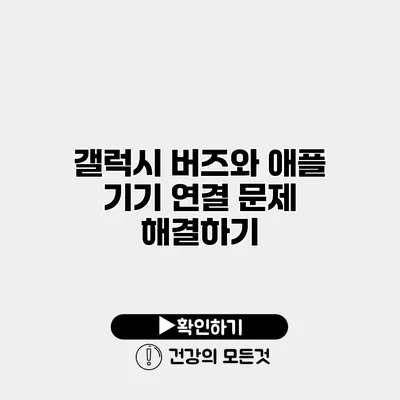 갤럭시 버즈와 애플 기기 연결 문제 해결하기