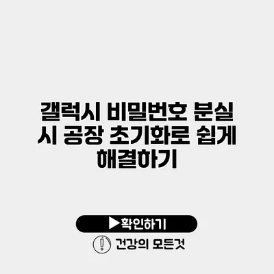 갤럭시 비밀번호 분실 시 공장 초기화로 쉽게 해결하기