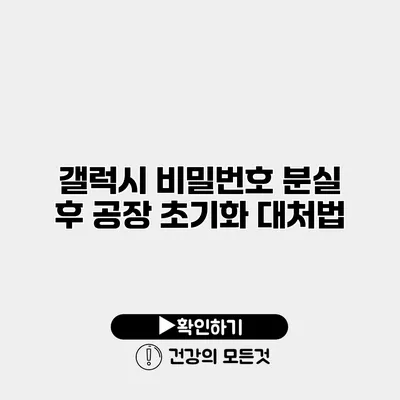 갤럭시 비밀번호 분실 후 공장 초기화 대처법