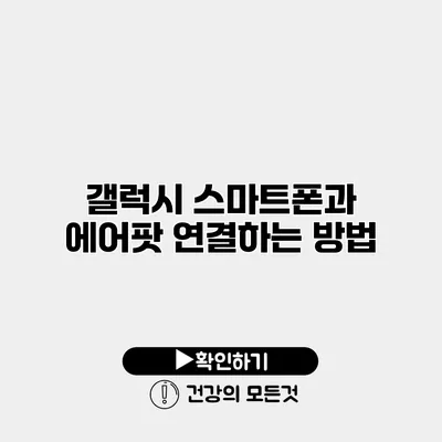 갤럭시 스마트폰과 에어팟 연결하는 방법