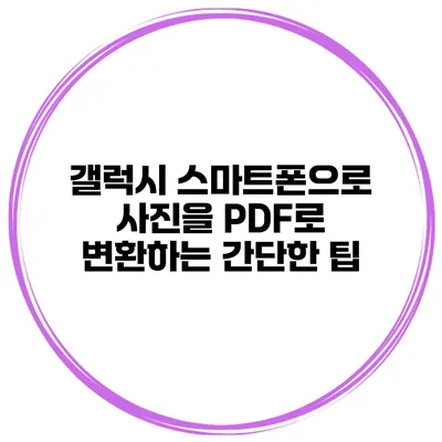 갤럭시 스마트폰으로 사진을 PDF로 변환하는 간단한 팁