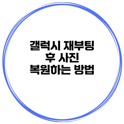 갤럭시 재부팅 후 사진 복원하는 방법