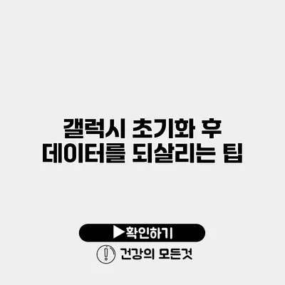 갤럭시 초기화 후 데이터를 되살리는 팁