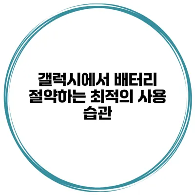 갤럭시에서 배터리 절약하는 최적의 사용 습관