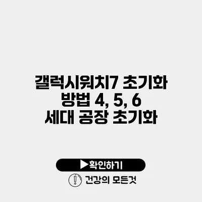 갤럭시워치7 초기화 방법 4, 5, 6 세대 공장 초기화