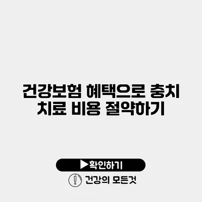 건강보험 혜택으로 충치 치료 비용 절약하기