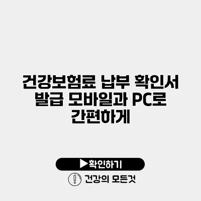 건강보험료 납부 확인서 발급 모바일과 PC로 간편하게