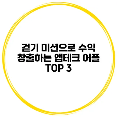 걷기 미션으로 수익 창출하는 앱테크 어플 TOP 3