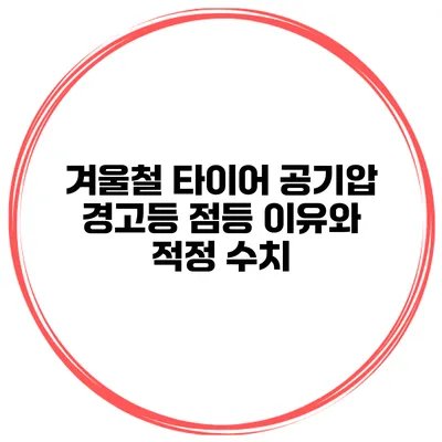 겨울철 타이어 공기압 경고등 점등 이유와 적정 수치