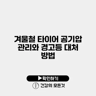 겨울철 타이어 공기압 관리와 경고등 대처 방법