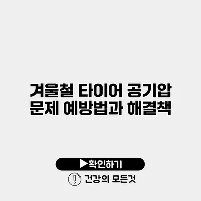 겨울철 타이어 공기압 문제 예방법과 해결책