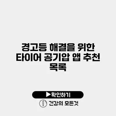 경고등 해결을 위한 타이어 공기압 앱 추천 목록