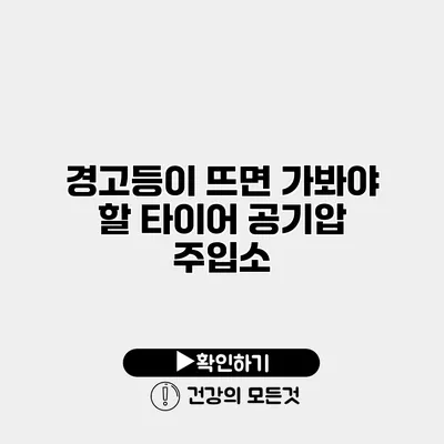 경고등이 뜨면 가봐야 할 타이어 공기압 주입소