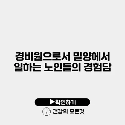 경비원으로서 밀양에서 일하는 노인들의 경험담