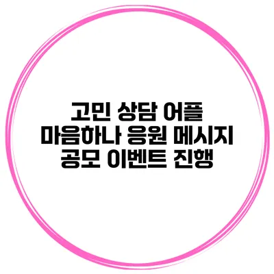 고민 상담 어플 마음하나 응원 메시지 공모 이벤트 진행